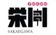 sakaegawa logo